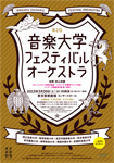 第2回音楽大学フェスティバル・オーケストラ演奏会