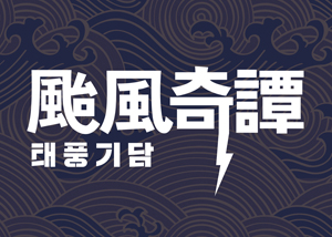 富士見市民文化会館 キラリふじみ『颱風(たいふう)奇譚 태풍기담』