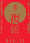 読売日本交響楽団　マーラー交響曲　第2番「復活」