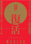 読売日本交響楽団 マーラー交響曲 第2番「復活」