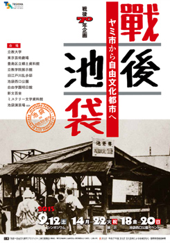 戦後70年企画「戦後池袋―ヤミ市から自由文化都市へ―」