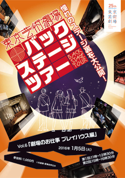 東京芸術劇場バックステージツアー　Vol.6 「劇場のお仕事 プレイハウス編」