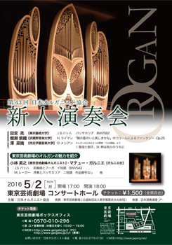 第43回日本オルガニスト協会 新人演奏会