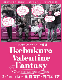 バレンタイン・ファンタジー池袋　IKEBUKURO VALENTINE FANTASY