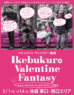 バレンタイン・ファンタジー池袋 IKEBUKURO VALENTINE FANTASY