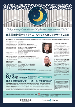 東京芸術劇場ナイトタイム・パイプオルガンコンサート Vol.15