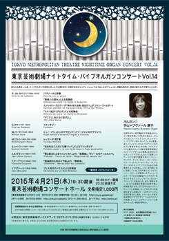 東京芸術劇場ナイトタイム・パイプオルガンコンサート Vol.14