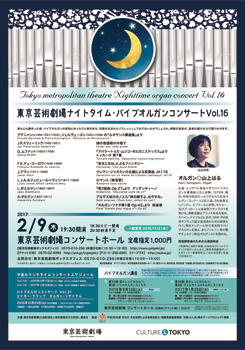 東京芸術劇場ナイトタイム・パイプオルガンコンサート　Vol.16