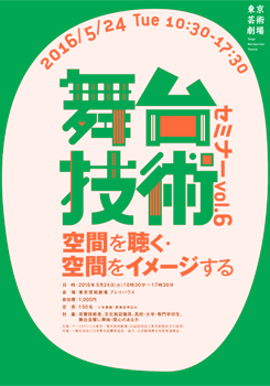 舞台技術セミナーvol.6 「空間を聴く・空間をイメージする」