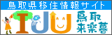 鳥取県への移住定住コーナー