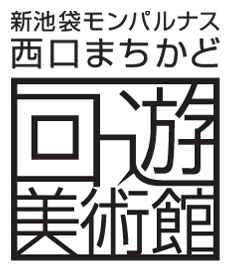 第11回新池袋モンパルナス西口まちかど回遊美術館