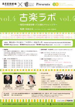 古楽ラボvol.4