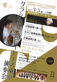 クラシカル・プレイヤーズ東京 演奏会