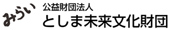 公益財団法人としま未来文化財団