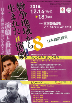 紛争地域から生まれた演劇シリーズ8 リーディング&トーク