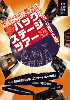東京芸術劇場バックステージツアー　Vol.7 「劇場のお仕事 コンサートホール編」
