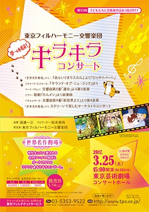 東京フィルハーモニー交響楽団 夢・体験!キラキラコンサート