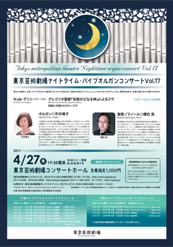 東京芸術劇場ナイトタイム・パイプオルガンコンサート Vol.17