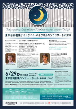東京芸術劇場ナイトタイム・パイプオルガンコンサート Vol.18