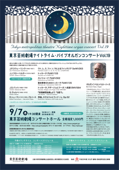 東京芸術劇場ナイトタイム・パイプオルガンコンサート Vol.19