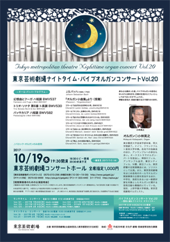 東京芸術劇場ナイトタイム・パイプオルガンコンサート Vol.20