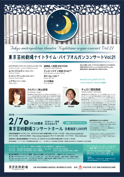 東京芸術劇場ナイトタイム・パイプオルガンコンサート Vol.21