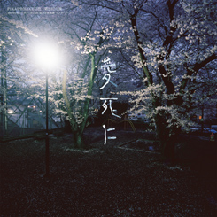 FUKAIPRODUCE羽衣 第21回公演「愛死に」