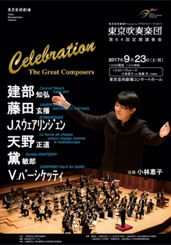東京吹奏楽団 第64回定期演奏会