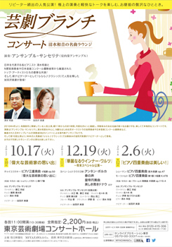 芸劇 ブランチ・コンサート 第10回~第12回(10月~2018年2月)