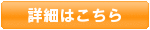 詳細はこちら