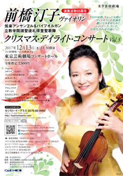 前橋汀子 クリスマス・デイライト・コンサート Vol.5
