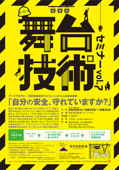 舞台技術セミナーvol.7 「自分の安全、守れていますか？」