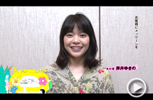 岸井ゆきのさん