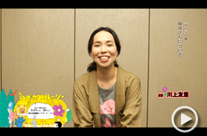 川上友里さん