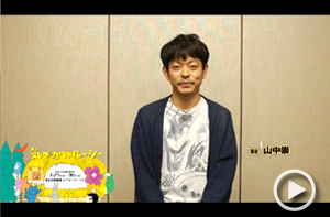 山中 崇さん