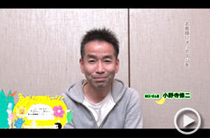 小野寺修二さん