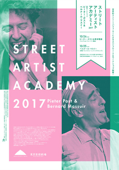 ストリートアーティスト・アカデミー2017<br>特別ワークショップ　ピーター・ポスト＆ベルナール・マスイー