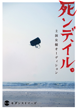 平成30年度提携公演　モダンスイマーズ「死ンデ、イル。」出演者募集について