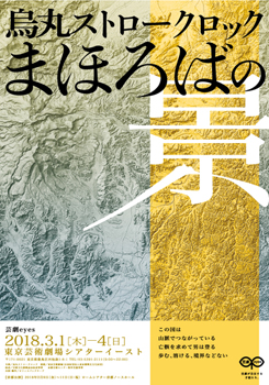 烏丸ストロークロック『まほろばの景』