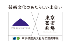 アーツカウンシル東京／東京芸術劇場（公益財団法人東京都歴史文化財団）連携ロゴマーク