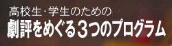 高校生・学生のための「劇評をめぐる３つのプログラム」 公式サイト