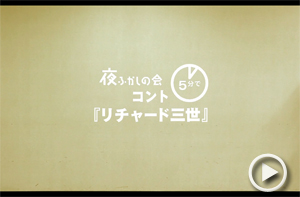 5分でリチャード三世