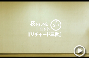 2分でリチャード三世