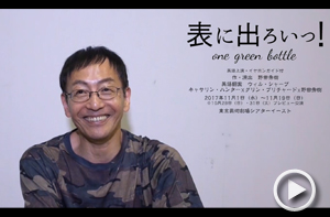 野田秀樹さん