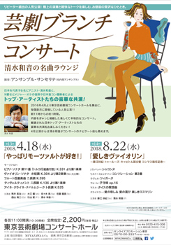 芸劇 ブランチコンサート 〜清水和音の名曲ラウンジ〜 第13回~第17回(2018年4月~2019年2月)
