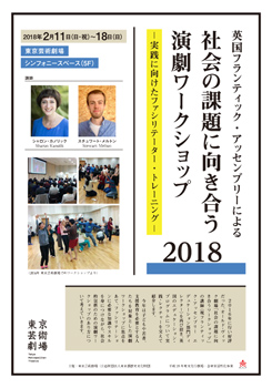 英国フランティック・アッセンブリーによる 社会の課題に向き合う演劇ワークショップ