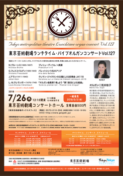 東京芸術劇場ランチタイム・パイプオルガンコンサート Vol.127