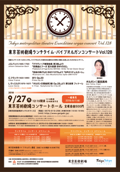東京芸術劇場ランチタイム・パイプオルガンコンサート Vol.128
