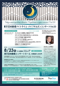 東京芸術劇場ナイトタイム・パイプオルガンコンサート Vol.23