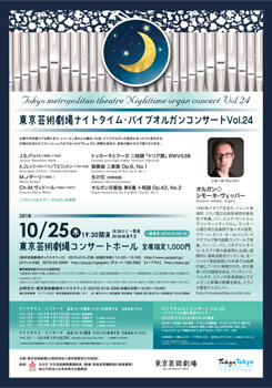 東京芸術劇場ナイトタイム・パイプオルガンコンサート Vol.24